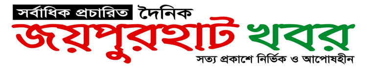 জয়পুরহাট খবর